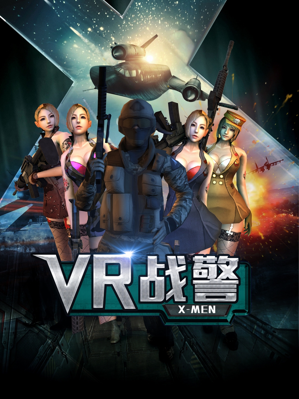 vr战警